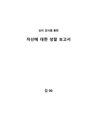 다양한 심리검사 결과를 통한 자기 분석 보고서 (A+)