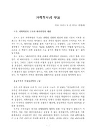 토마스쿤의 <과학혁명의 구조> 독서평