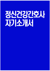 정신건강간호사 자소서