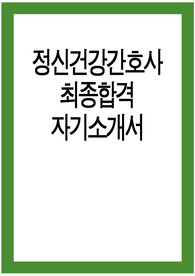 정신건강간호사 자소서