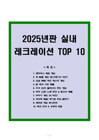 [최신 트렌드] 2025년판 실내 레크레이션 TOP 10