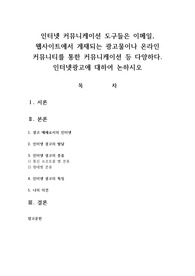인터넷 커뮤니케이션 도구들은 이메일, 웹사이트에서 게재되는 광고물이나 온라인 커뮤니티를 통한 커뮤니케이션 등 다양하다. 인터넷광고에 대하여 논하시오
