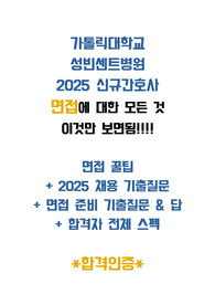 [2026채용대비]2025 성빈센트병원 간호사 면접기출/합격인증/진짜 이것만 보면됨!!!!/면접꿀팁,모든기출질문,기출질문&답,최합스펙포함