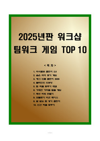 [최신 트렌드] 2025년판 워크샵 팀워크 게임 TOP 10