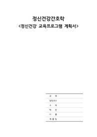 정신건강간호학 교육프로그램 계획서(스트레스)