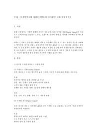 디지털신호와 아날로그신호의 차이점에 대해 설명하시오