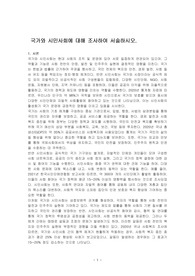 국가와 시민사회에 대해 조사하여 서술하시오.