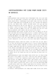 사회복지실천현장에서 어떤 도움을 어떻게 제공할 것인가에 토론하시오.