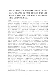 우리나라 사회복지기관 운영주체에서 공공조직, 하이브리드조직, 민간조직의 운영주체에 따른 3가지 유형의 사회복지조직의 사례와 주요 내용을 서술하고 가장 바람직한 유형은 무엇인지 제시하시오.