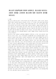 청소년의 발달특성에 대하여 설명하고, 청소년을 바라보는 사회의 관점을 고려하여 청소년에 대한 자신만의 정의를 내리시오.