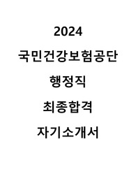 2024 국민건강보험공단 행정직 최종합격 자기소개서