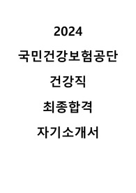 2024 국민건강보험공단 건강직 최종합격 자기소개서