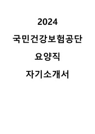 2024 국민건강보험공단 요양직 최종합격 자기소개서