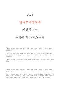 2024 한국수력원자력 체험형인턴 최종합격 자기소개서