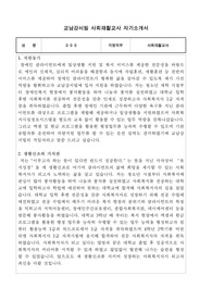 교남강서빌 사회재활교사 합격 자기소개서