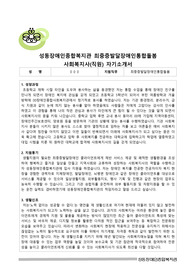 성동장애인종합복지관 최중증발달장애인통합돌봄 사회복지사(직원) 합격 자기소개서