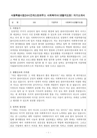 서울특별시립24시간게스트하우스 사회복지사(생활지도원) 합격 자기소개서