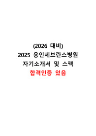 2026년 대비 2025년 용인세브란스병원 서류, AI합격(면접철회)+1차 면접 기출, 기타팁 WSL (인증있음)