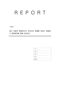 최근 유럽의 재정위기가 우리나라 경제에 미치는 영향과 그 대응방안에 대해 논하시오.