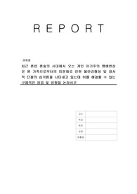 최근 혼밥 혼술의 시대에서 오는 개인 이기주의 팽배현상은 원 가족으로부터의 미분화로 인한 불안감형성 및 정서적 단절의 심각함을 나타내고 있는데 이를 해결할 수 있는 구체적인 방법 및 방향을 논하시오