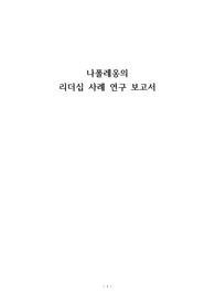 A+교수님께 칭찬 받음) 나폴레옹 생애, 업적, 선정동기, 리더십 사례 연구 보고서