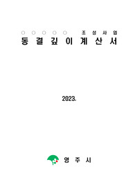 동결깊이 산정 계산서