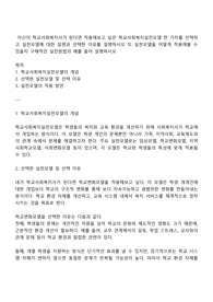 자신이 학교사회복지사가 된다면 적용해보고 싶은 학교사회복지실천모델 한 가지를 선택하고 실천모델에 대한 설명과 선택한 이유를 설명하시오 또 실천모델을 어떻게 적용해볼 수 있을지 구체적인 실천방법의 예를 들어 설명하시오