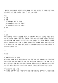 체계이론 생태체계이론 권력관계이론의 내용을 각각 요약 정리하고 각 이론들의 지역사회복지에 대한 시사점을 학습자의 견해에 근거하여 서술하시오