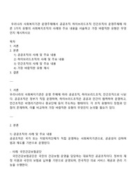 우리나라 사회복지기관 운영주체에서 공공조직 하이브리드조직 민간조직의 운영주체에 따른 3가지 유형의 사회복지조직의 사례와 주요 내용을 서술하고 가장 바람직한 유형은 무엇인지 제시하시오