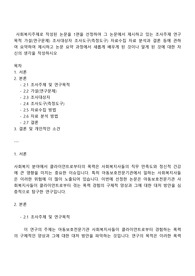 사회복지주제로 작성된 논문을 1편을 선정하여 그 논문에서 제시하고 있는 조사주제 연구목적 가설-연구문제 조사대상자 조사도구-측정도구 자료수집 자료 분석과 결론 등에 관하여 요약하여 제시하고 논문 요약 과정에서 새롭게 배우게 된 것이나 알게 된 것에 대한 자신의 생각을 작성하시오