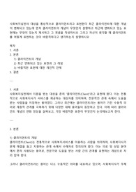사회복지실천의 대상을 통상적으로 클라이언트라고 표현한다 최근 클라이언트에 대한 개념이 변화되고 있는데 먼저 클라이언트의 개념이 무엇인지 설명하고 최근에 변화되고 있는 표현에는 무엇이 있는지 제시하고 그 개념을 작성하시오 그리고 자신이 생각할 때 클라이언트를 어떻게 표현하는 것이 바람직하다고 생각하는지 설명하시오