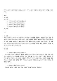 지역사회 복지의 이념과 가치를 조사한 후 지역사회 복지에 대한 긍정론과 부정론을 분석하시오