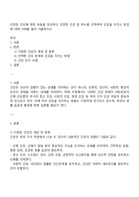 다양한 건강에 대한 내용을 정리하고 다양한 건강 중 하나를 선택하여 건강을 지키는 방법에 대해 사례를 들어 서술하시오