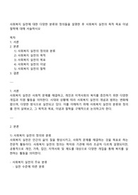 사회복지 실천에 대한 다양한 분류와 정의들을 설명한 후 사회복지 실천의 목적 목표 이념 철학에 대해 서술하시오