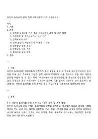 어린이 놀이시설 관리 주체 의무사항에 대해 설명하세요