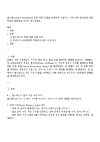 홉스테드Geert Hofstede의 문화 차원 모델을 요약하여 기술하고 이에 따른 한국인의 사회 문화적 정체성에 대하여 제시하세요