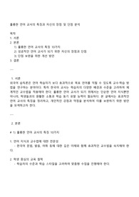 훌륭한 언어 교사의 특징과 자신의 장점 및 단점 분석