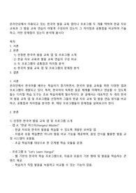 온라인상에서 이용되고 있는 한국어 발음 교육 앱이나 프로그램 두 개를 택하여 한글 자모 교육과 그 발음 교육 연습이 어떻게 구성되어 있는지 그 차이점과 공통점을 비교하여 기술하고 어떤 문제점이 있는지 분석해 봅시다