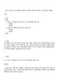 자신이 거주하는 자치단체에서 제정한 사회복지 관련 조례 2개와 그 문제점 및 개선점