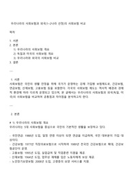 우리나라의 사회보험과 외국 1-2나라 선정의 사회보험 비교
