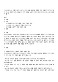 사회복지서비스 전달체계 구축의 주요한 원칙을 제시하고 공공과 민간 전달체계의 역할분담이 지니는 장단점을 정리해봅시다 이때 단점을 보완하기 위한 본인의 의견도 반드시 제시해야 합니다