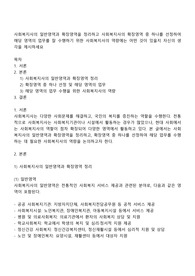 사회복지사의 일반영역과 확장영역을 정리하고 사회복지사의 확장영역 중 하나를 선정하여 해당 영역의 업무를 잘 수행하기 위한 사회복지사의 역량에는 어떤 것이 있을지 자신의 생각을 제시하세요