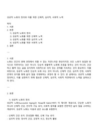 성공적 노화의 정의와 이를 위한 신체적 심리적 사회적 노력