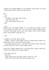 장애아동이 보이는 행동을 문제행동 또는 도전적 행동이라는 용어로 표현하는 것이 타당한지 용어의 변경이 필요한지 근거를 들어 의견을 작성하시오