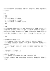 어린이집에서 영유아의 친사회성 발달을 위해 교사가 어떠한 노력을 해야 할 것인지에 대해 토론하시오