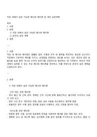 직장 내에서 실천 가능한 매너와 에티켓 및 개인 실천계획