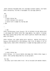 전략적 가족치료의 핵심내용에 대해 3가지 치료모델을 비교하면서 설명하고 이후 학생이 전략적 가족치료자라는 가정 하에 각 치료모델별로 주요 치료기법을 설명하시오