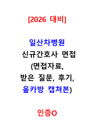 [2026 대비] 일산차병원 신규간호사 면접 기출, 옾카방 캡쳐본, 자세한 후기 (인증 O)