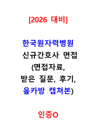 [2026 대비] 한국원자력병원 신규간호사 직접 모은 면접자료, 면접 기출, 완전 자세한 후기 (최종합격 인증 O)