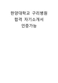 한양대학교 구리병원 합격 자기소개서(인증가능)